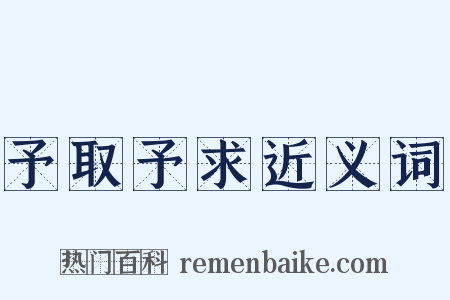予取予求近义词是什么意思的图片